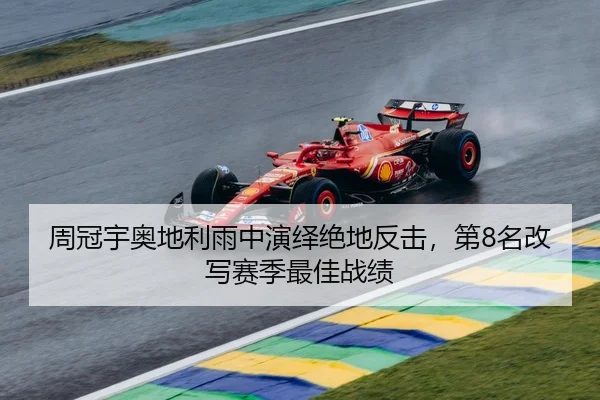 周冠宇奥地利雨中演绎绝地反击，第8名改写赛季最佳战绩